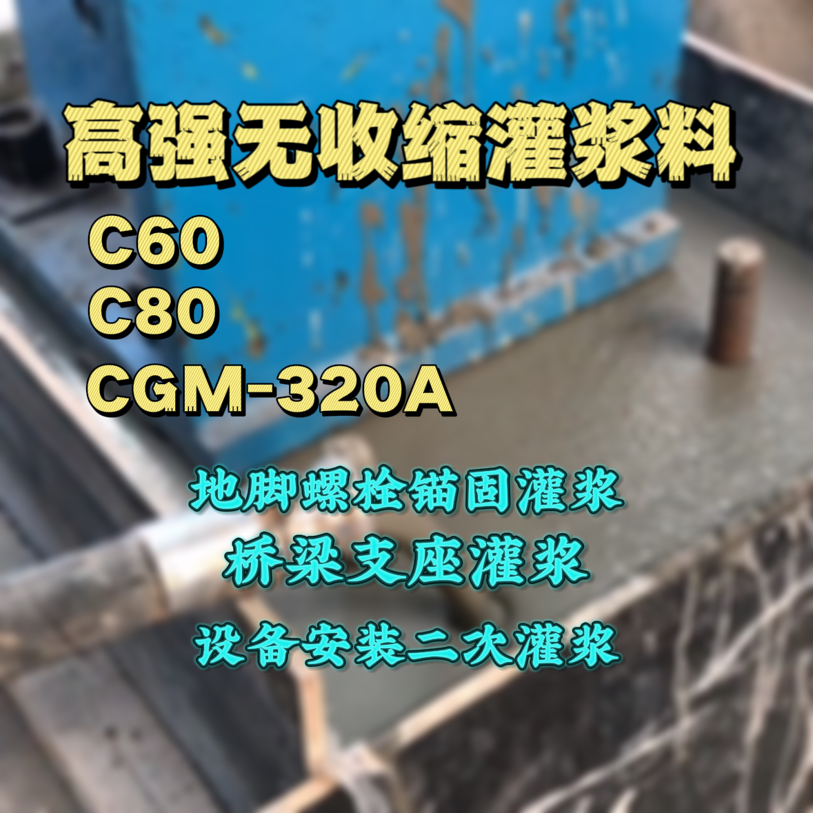 巴中C60灌浆料